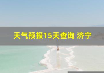 天气预报15天查询 济宁